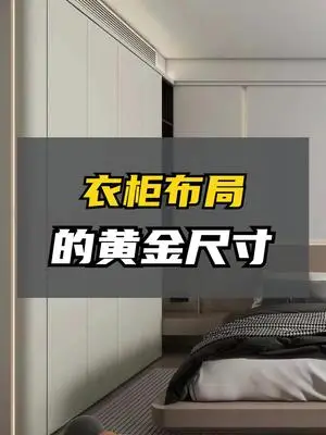 设计师推荐的衣柜收纳尺寸设计#设计师推荐的居家好物 #衣柜设计 #杭州装修 #空间设计分享