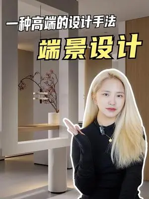 端景设计，打造高端大气上档次的家居✨ 端景设计
它可以瞬间就拉高你家的档次。柜体不再是平铺直叙，而是用立面切割来创造深度空间，打破了一个平面的秩序，制造了空间中的视觉中心。不管是悬浮还是落地，配上摆件或者盆栽，都会给人一种极强的视觉冲击。#端景设计 #杭州软装 #软装设计 #装修设计