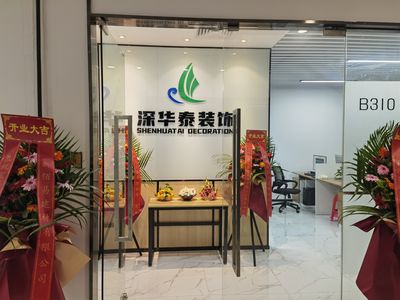 深华泰装饰工程公司