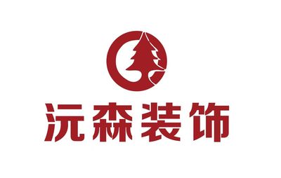 沅森装饰设计