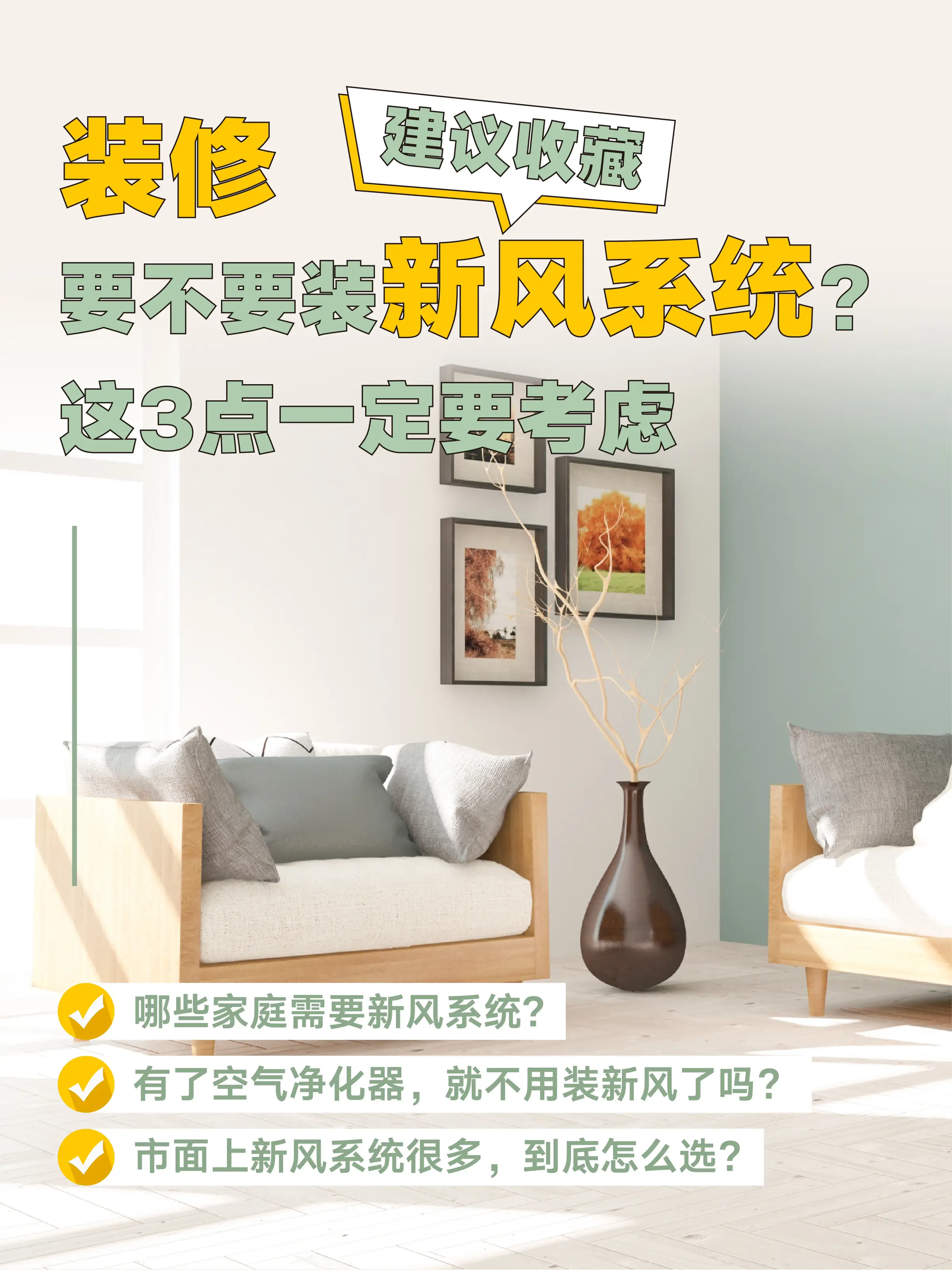 装修到底要不要装新风？先考虑好这些图片_0