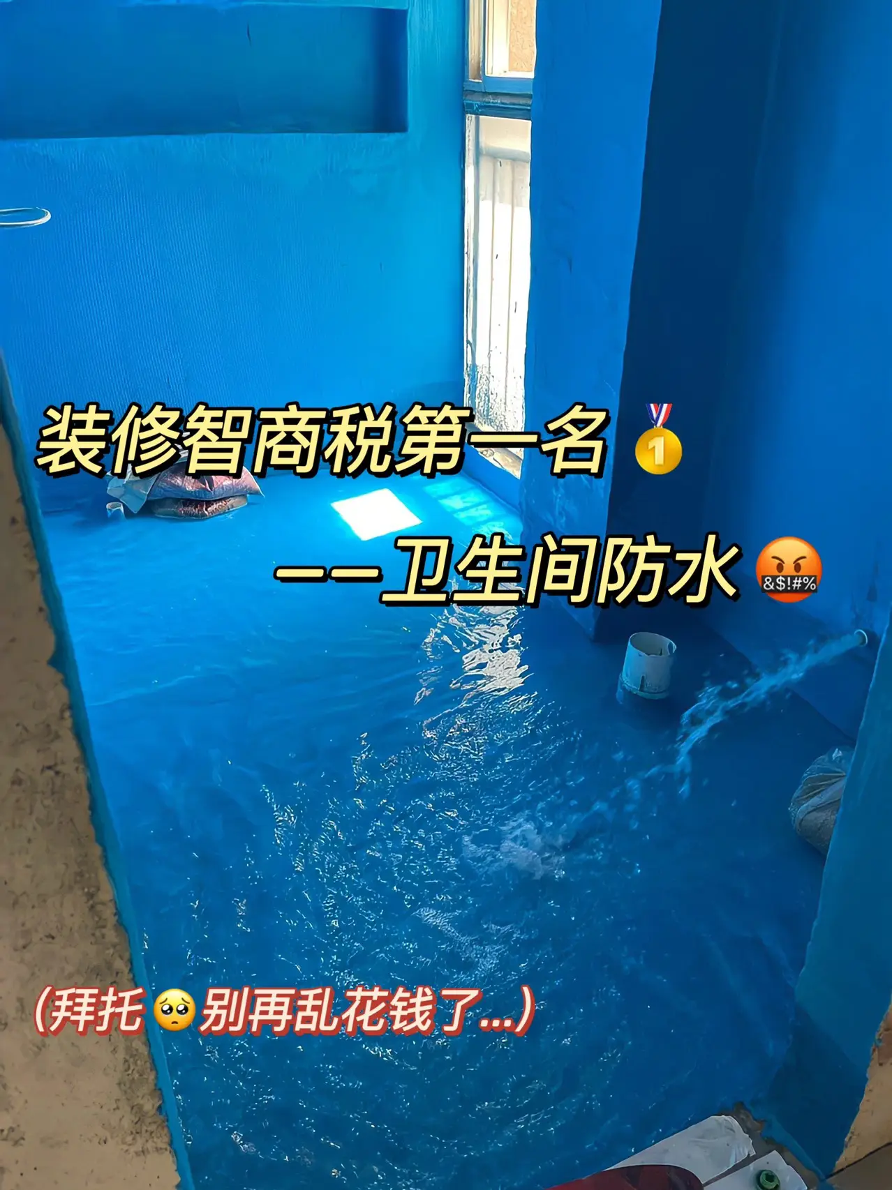 装了三套房的忠告⚠️卫生间防水一定这样做图片_0