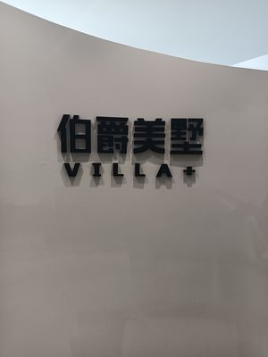 苏州伯爵美墅设计