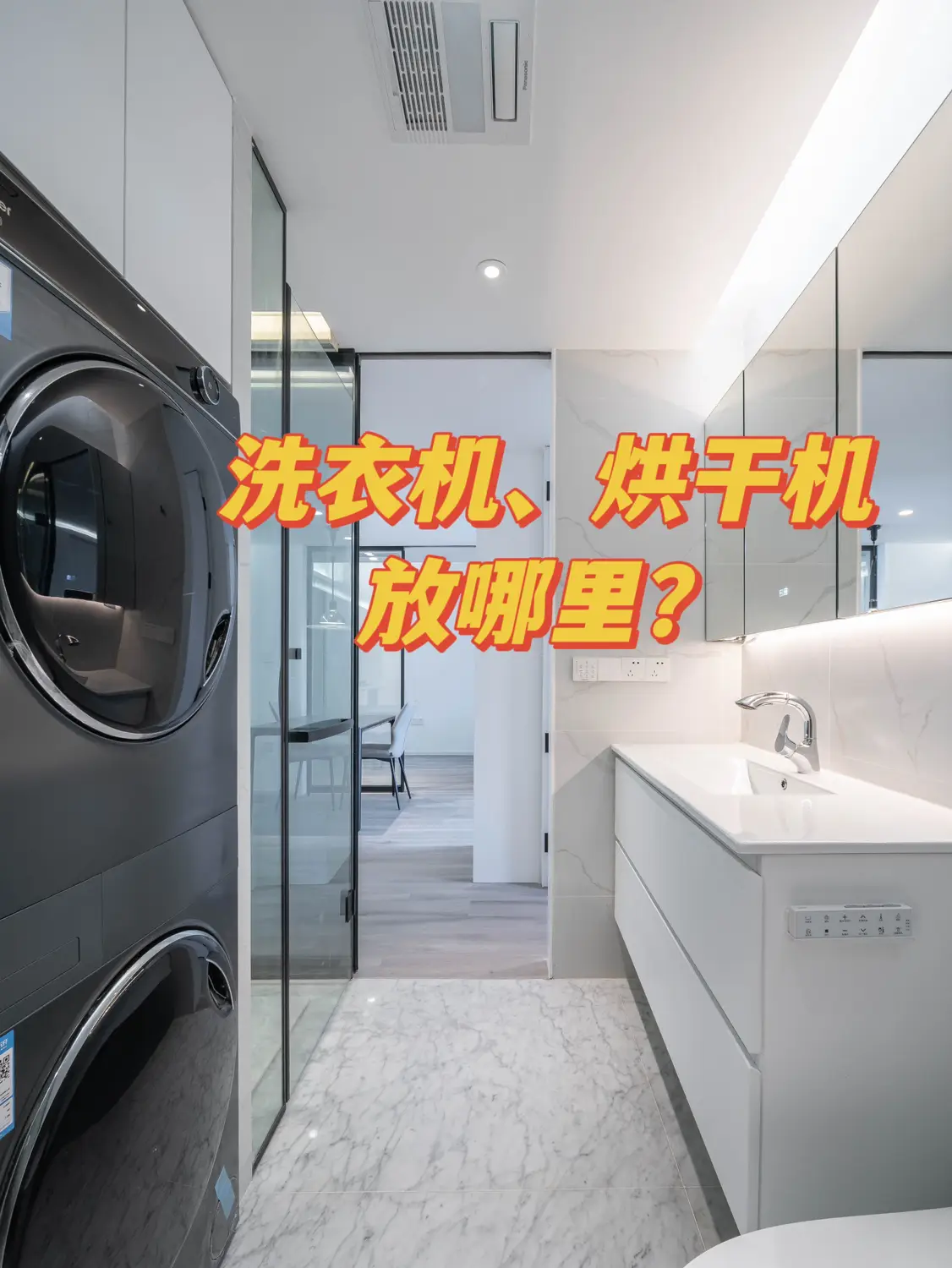 小户型洗衣机、烘干机放哪里？卫生间也很可图片_0