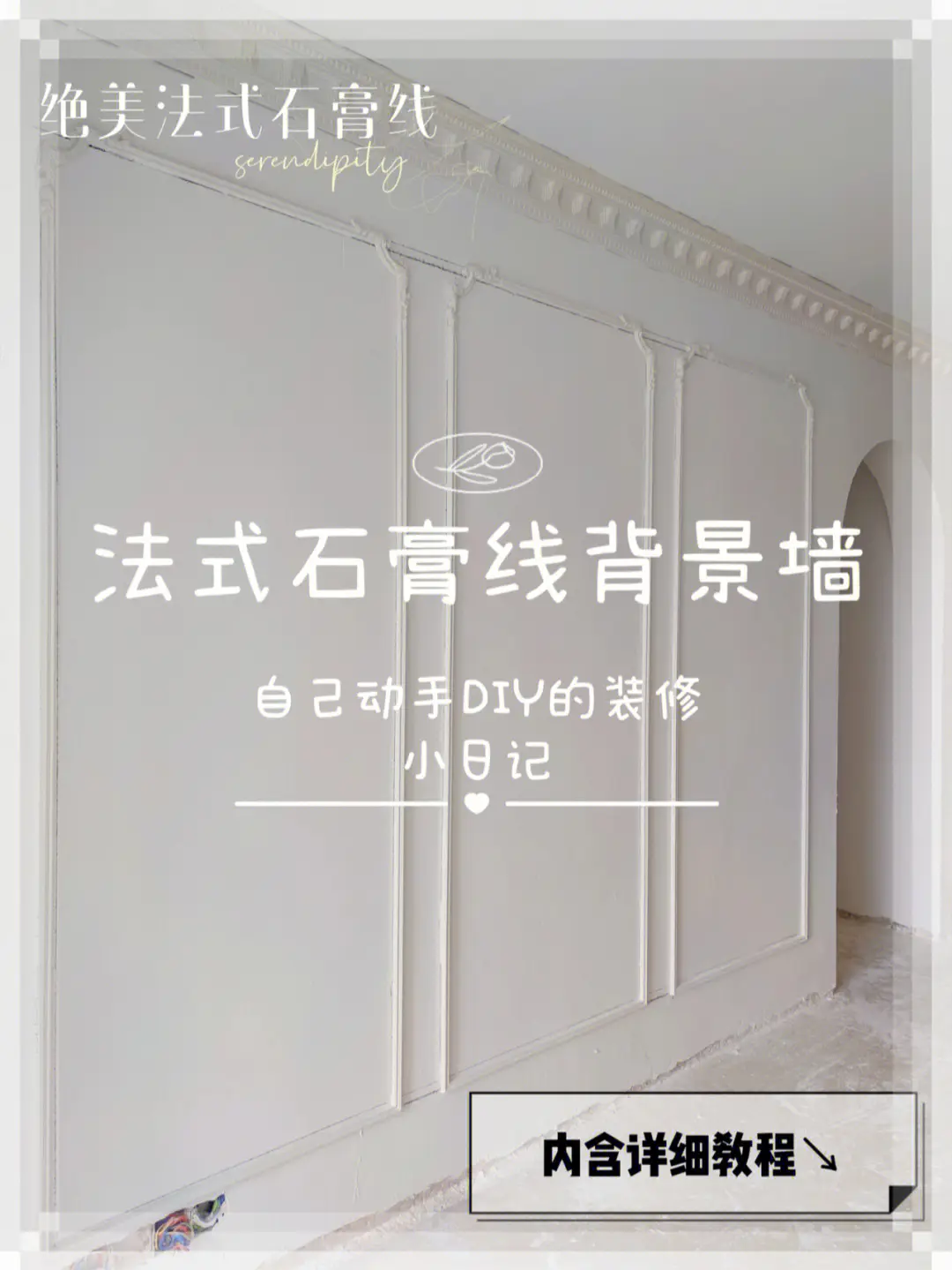 装修日记｜如何千元搞定法式石膏线背景墙图片_0