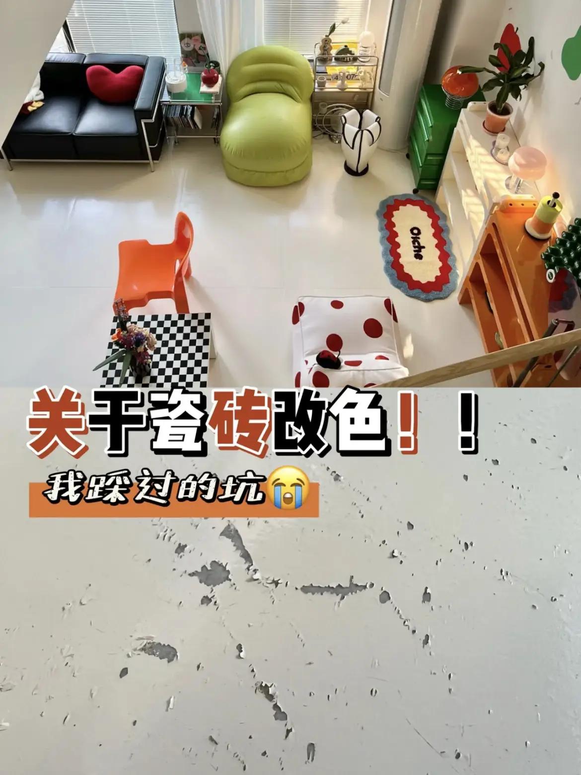 想要瓷砖改色的姐妹听我一句劝先！！图片_0