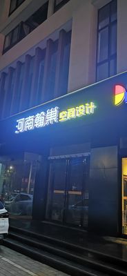 许昌翰巢装饰工程有限