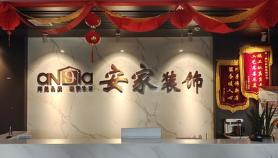 安家装饰 铜仁分公司