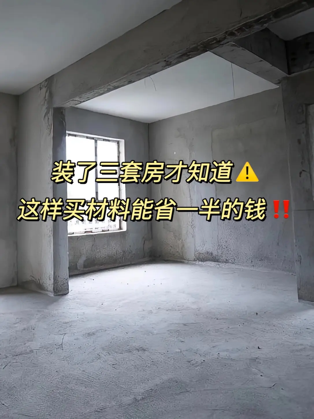 装了三套房子的忠告⚠️材料一定这样买‼️图片_0