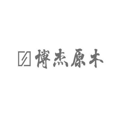 博杰原木