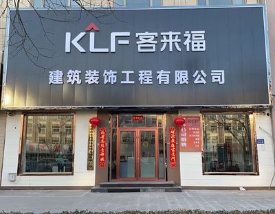 涿鹿客来福装饰公司