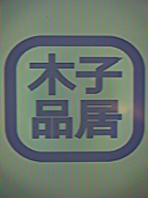 木子品居二手房改造