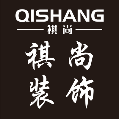 宜宾祺尚装饰