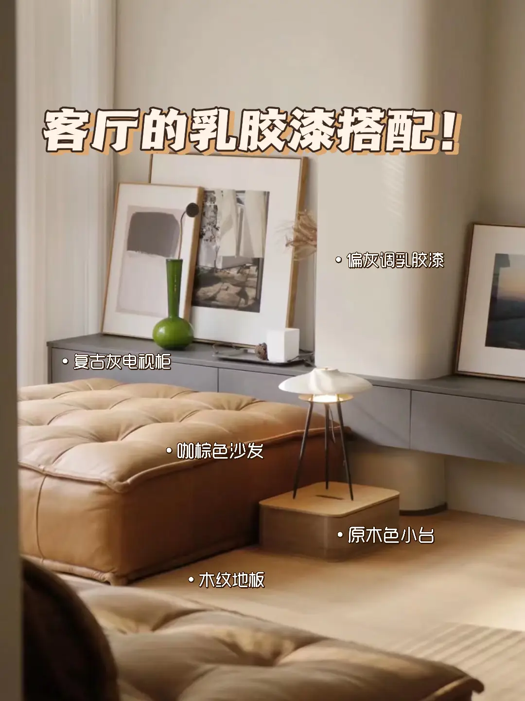 【设计师整理】客厅乳胶漆怎么选？图片_5