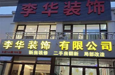 齐齐哈尔李华装饰