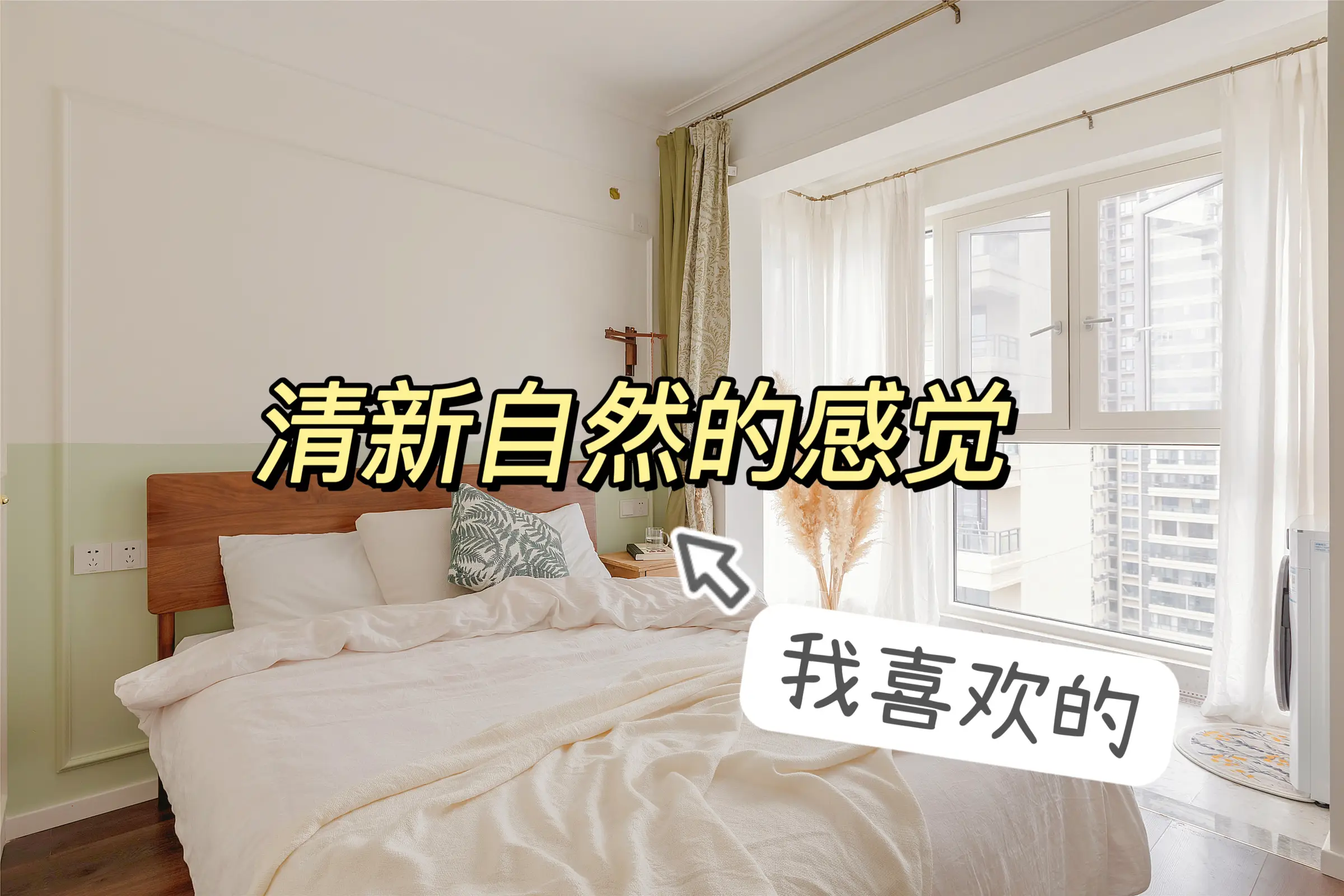 想要清新自然的卧室，可以这么搭配乳胶漆～图片_0