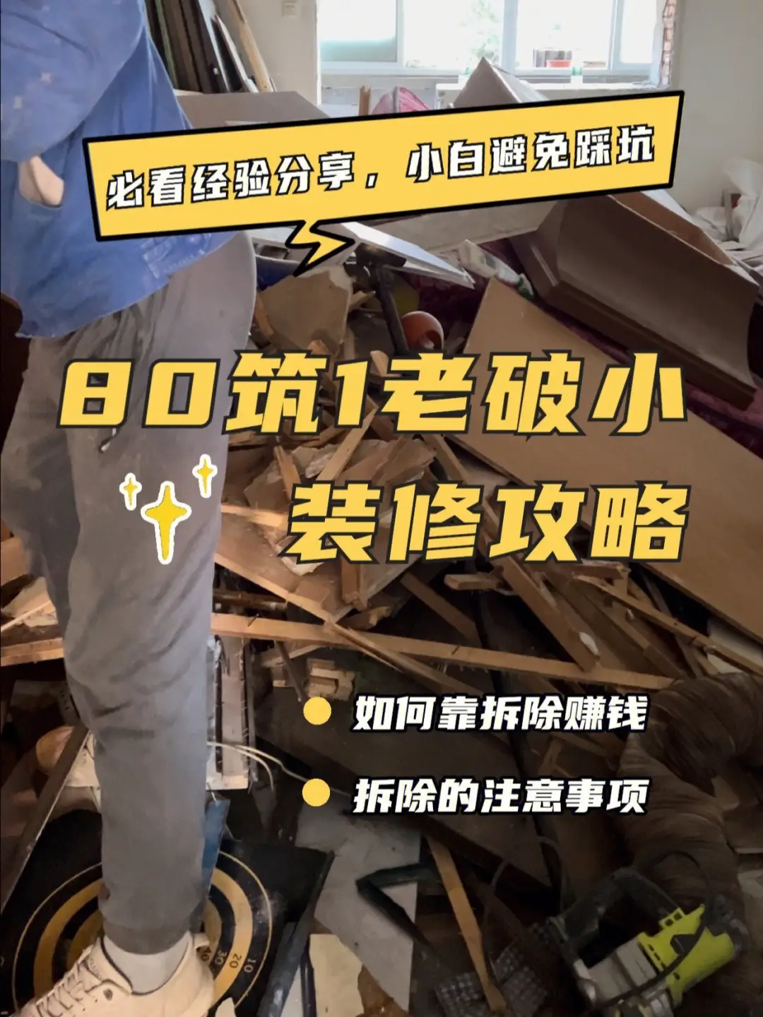 80筑大改造-原来拆除也能赚钱的秘密图片_0