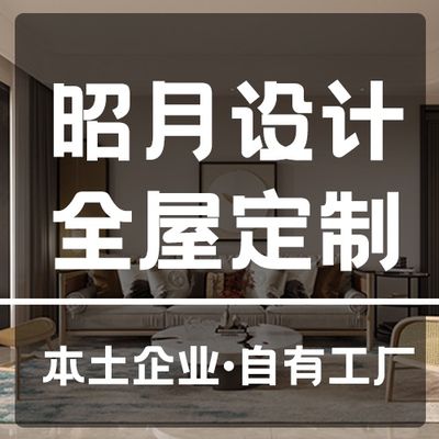 昭月设计全屋定制