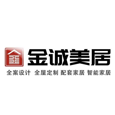 金诚美居