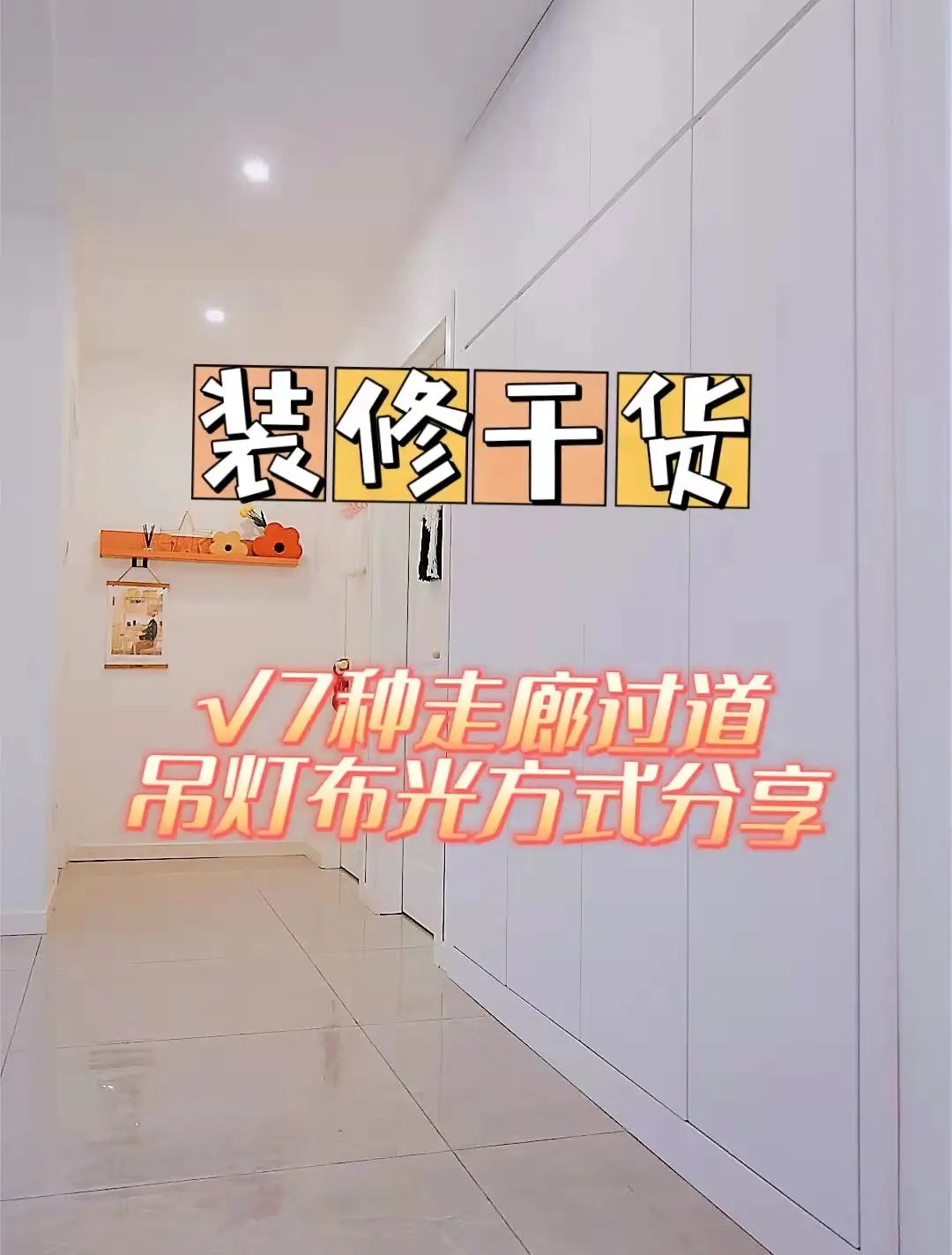 装修干货分享｜7种走廊过道吊顶布光方式图片_0