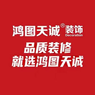烟台鸿图天诚装饰