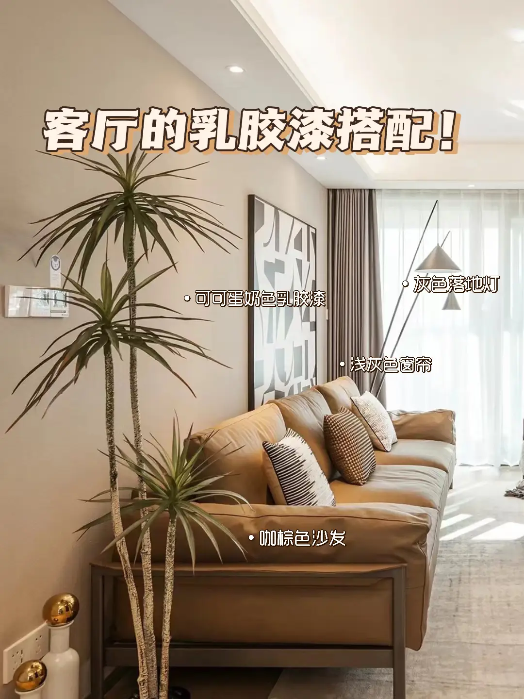 【设计师整理】客厅乳胶漆怎么选？图片_1