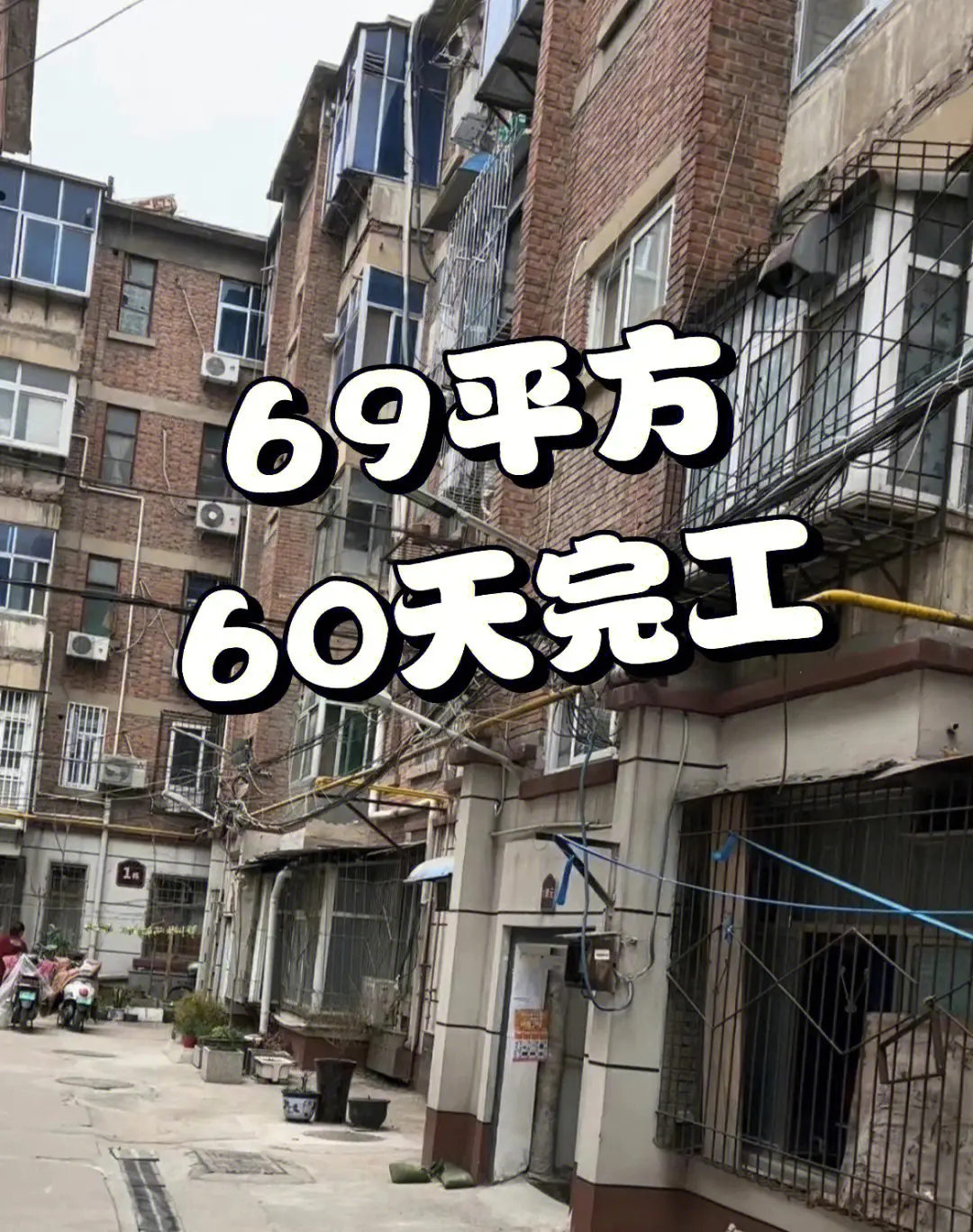 69平方老家属院改造！图片_0