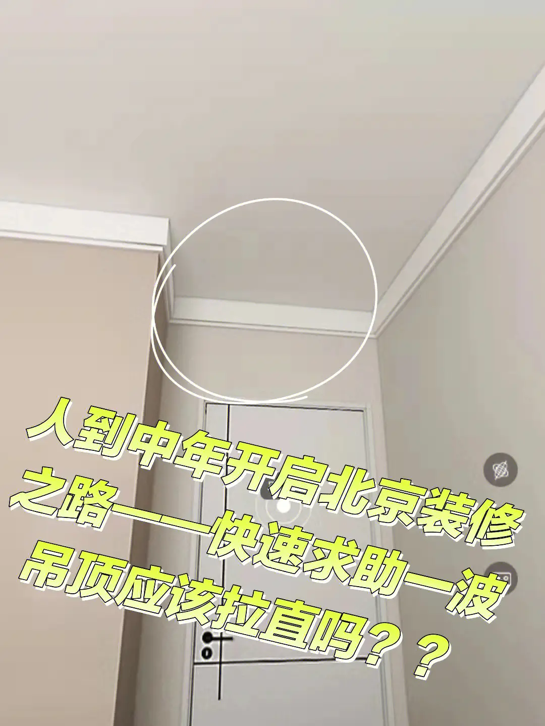 中年北京装修——插播求助：吊顶该拉平图片_0