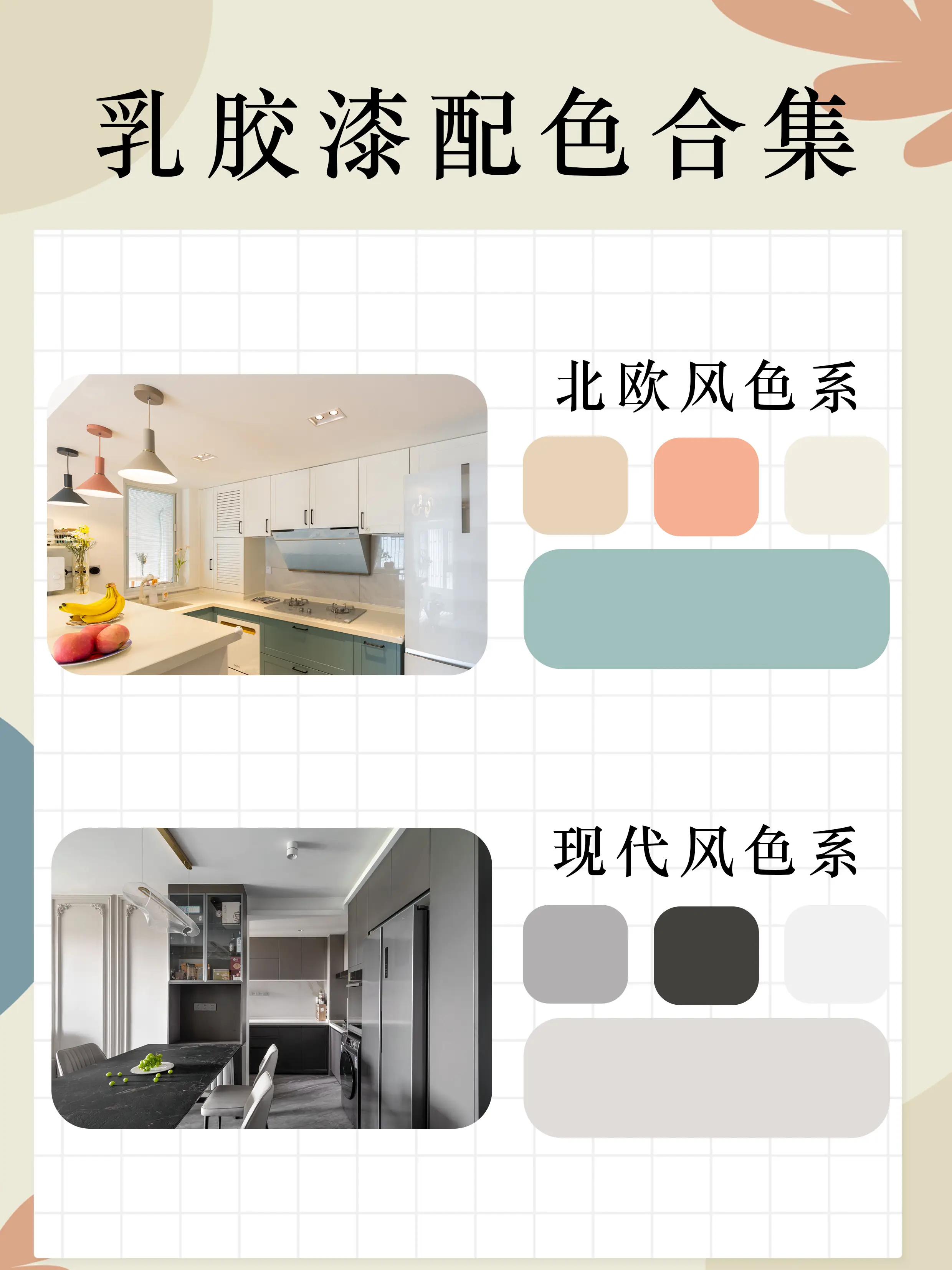 💖超好看🎨乳胶漆配色合集✔️图片_0