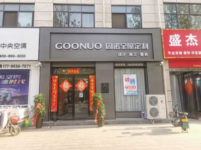 固诺装饰