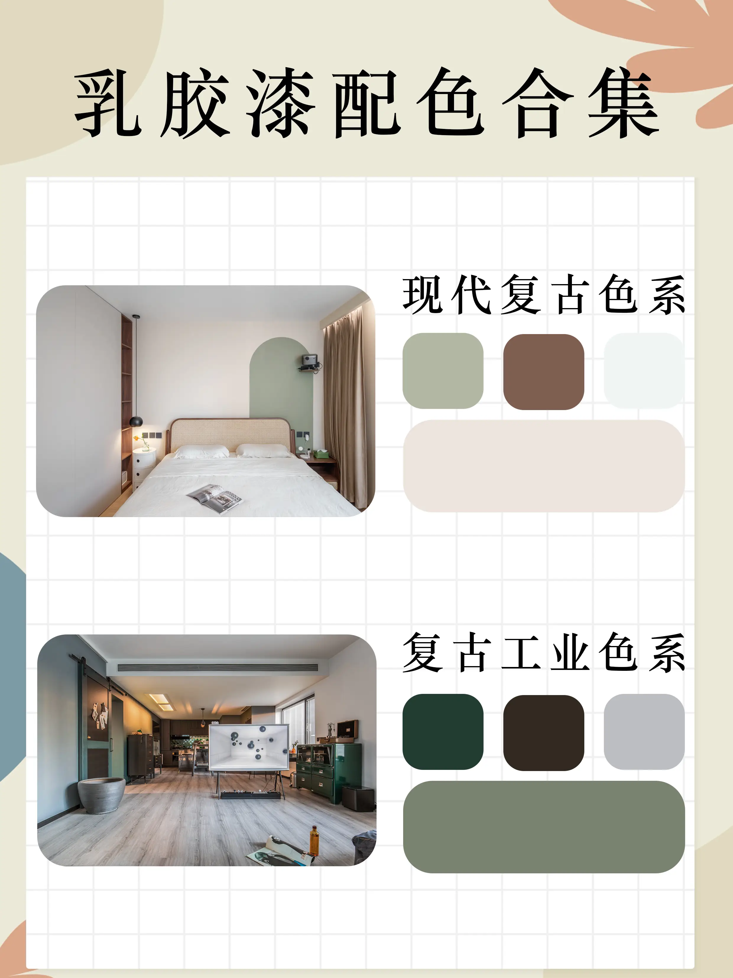 💖超好看🎨乳胶漆配色合集✔️图片_1