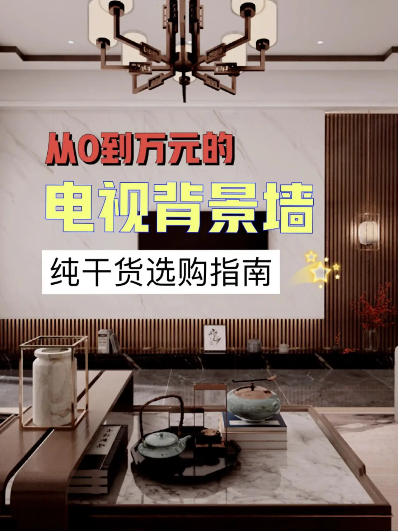 从0-万元的电视背景墙选购指南，收藏备用图片_0