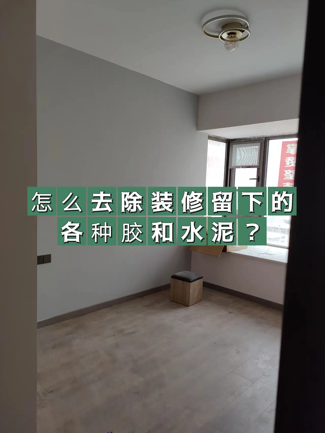怎么去除装修留下的各种胶和水泥？✅图片_0