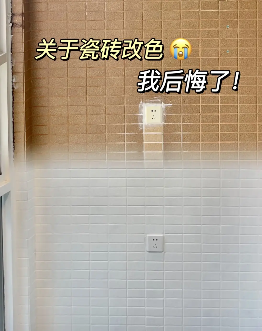 关于我家瓷砖改色 我后悔了图片_0
