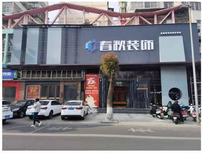 春秋装饰安庆公司