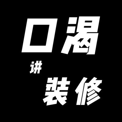 悦太家居口渴讲装修