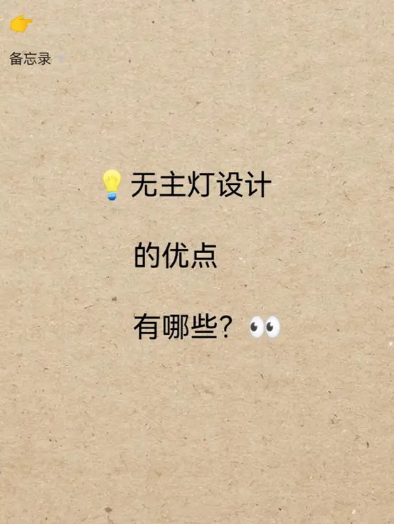 无主灯设计有哪些优点图片_0