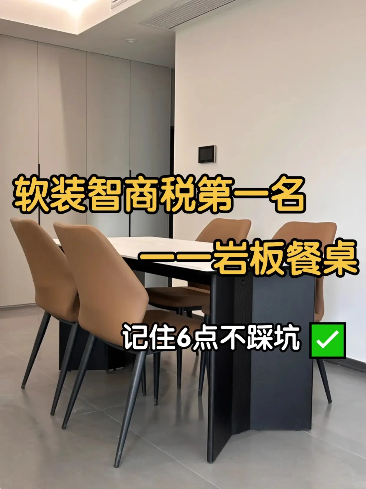 买岩板餐桌，记住6点就够了。图片_0