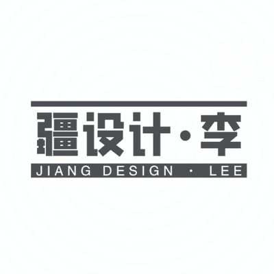 疆设计李