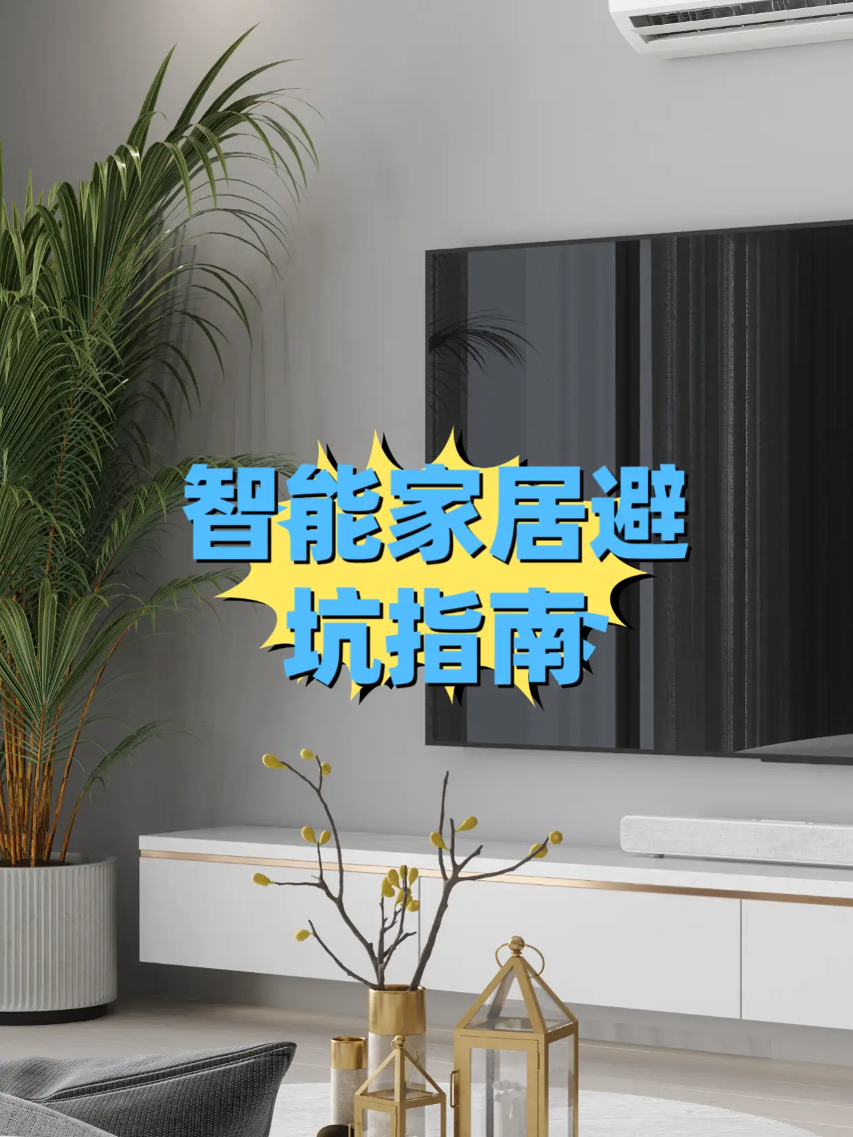 【智能家居避坑指南】图片_0