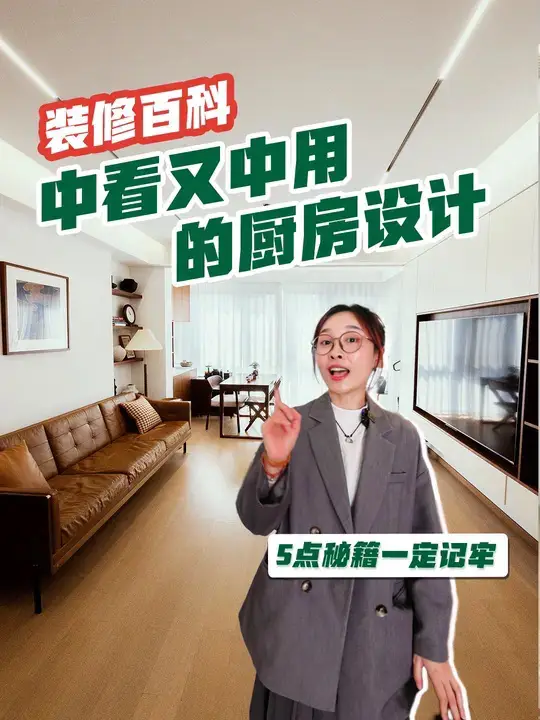 装修百科 | 中看又中用的厨房设计