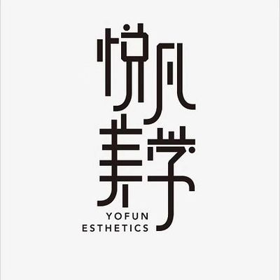 悦凡美学