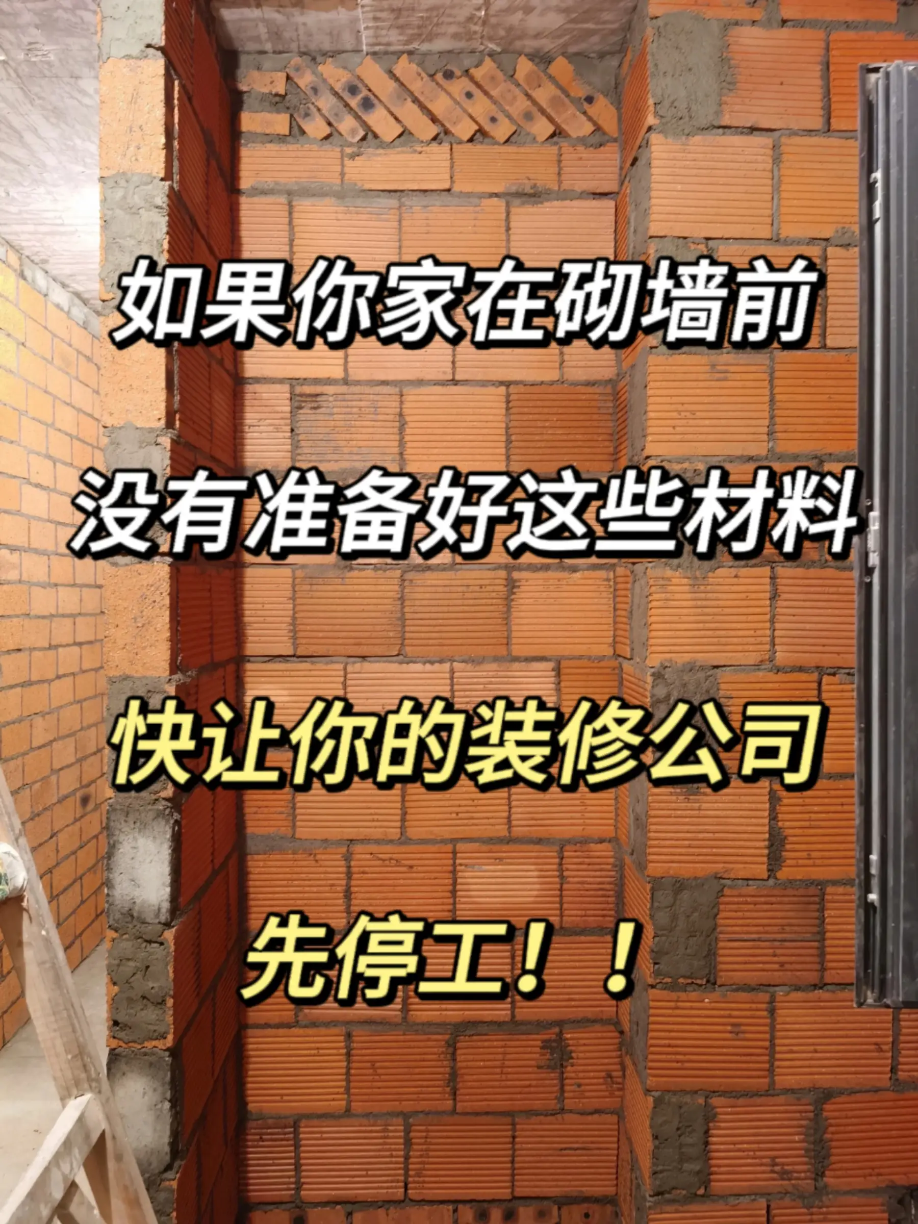 装修小白必看！砌墙阶段绝不能掉以轻心！图片_0