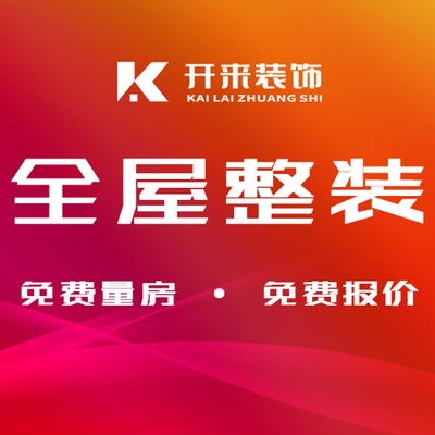 福鼎市开来装饰