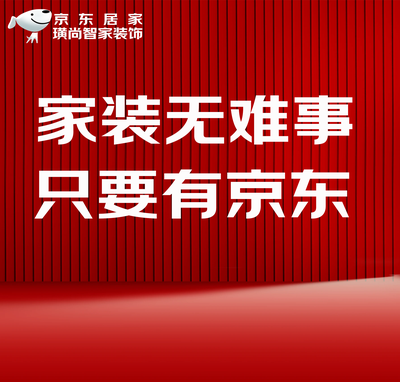 莱西京东家居装饰公司