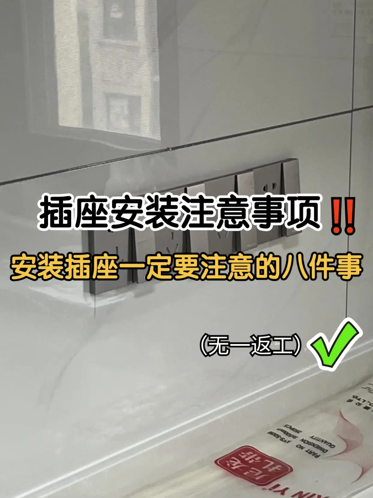 听我一句劝，这些插座一定不要正着装
。图片_0