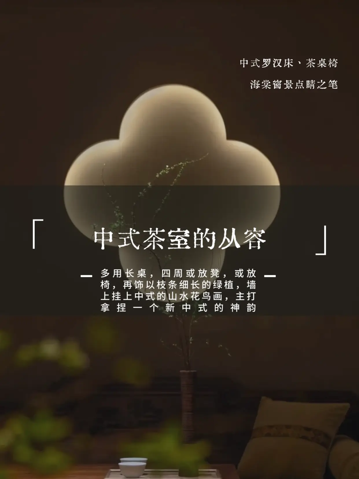 在家喝茶！打造茶室空间，这几招儿轻松搞定图片_1