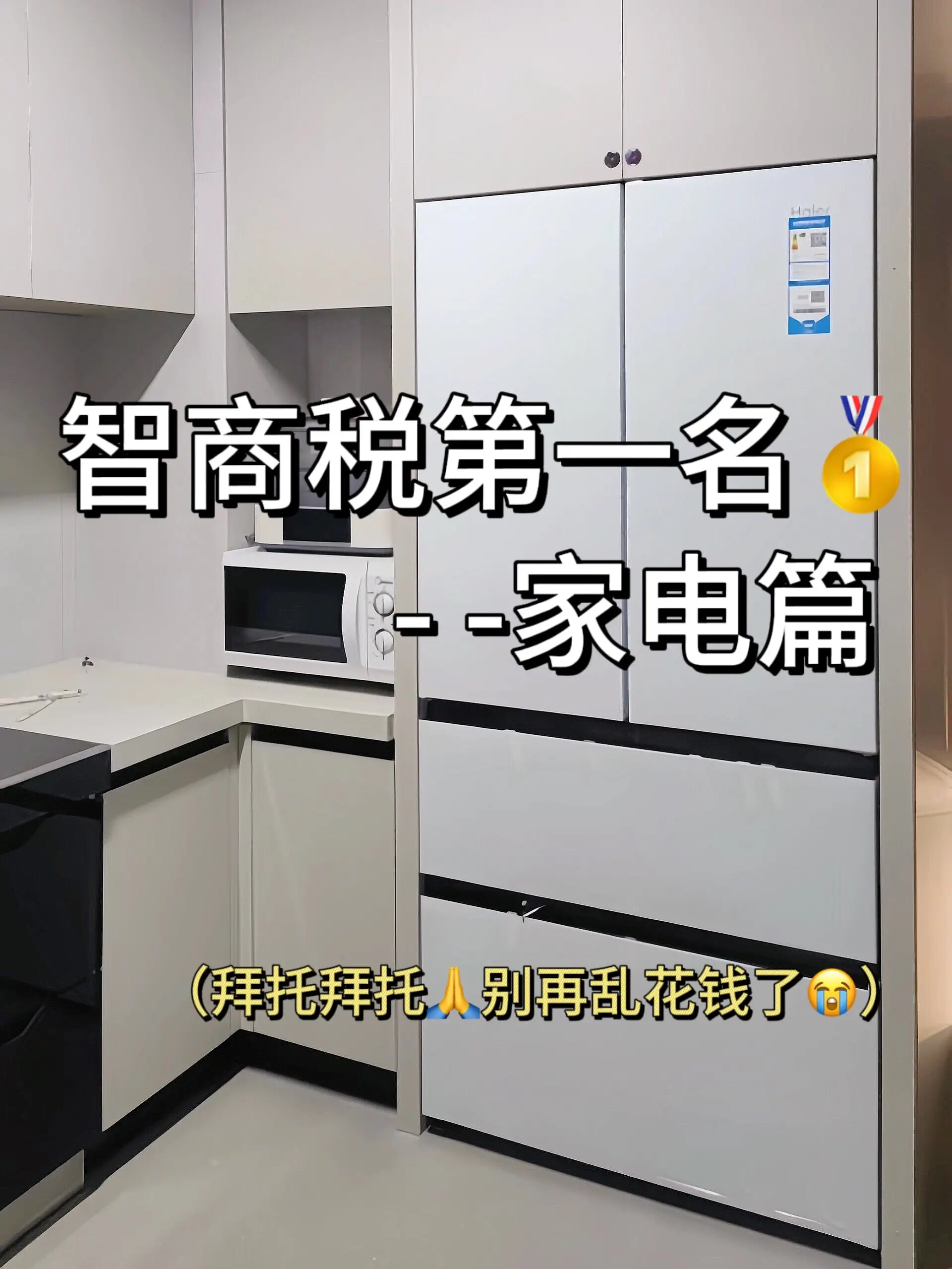 智商税第一名🥇这些家电真的没必要图片_0
