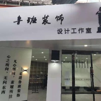 鲁班装饰