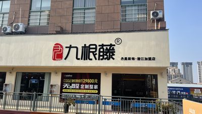 九根藤整装（潜江店）